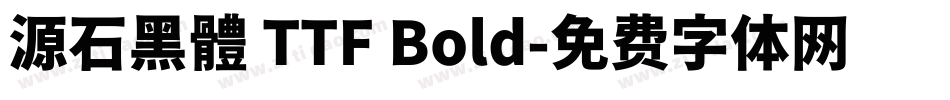 源石黑體 TTF Bold字体转换